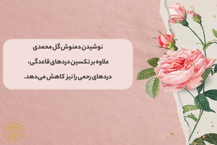  خواص گل محمدی خشک برای دردهای قاعدگی