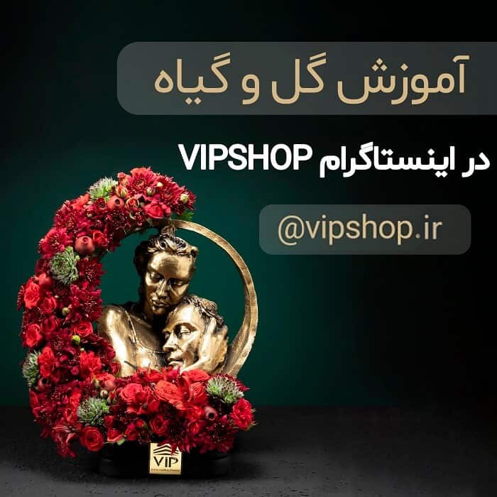 پیج اینستاگرام گل فروشی آنلاین VIP Shop