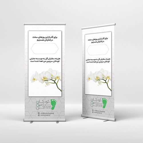 استند کودکان سرزمین من با طرح گل ارکیده برای مراسم ترحیم است.
