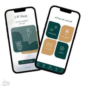 اپلیکیشن تشخیص گل و گیاه VIP